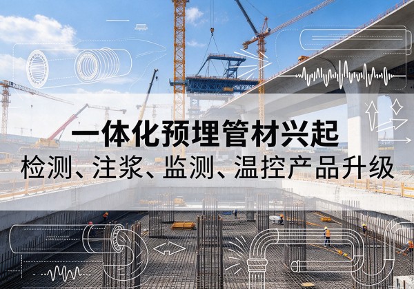 太子河一体化管材产品兴起，声测注浆一体管、多功能预埋管应用增多