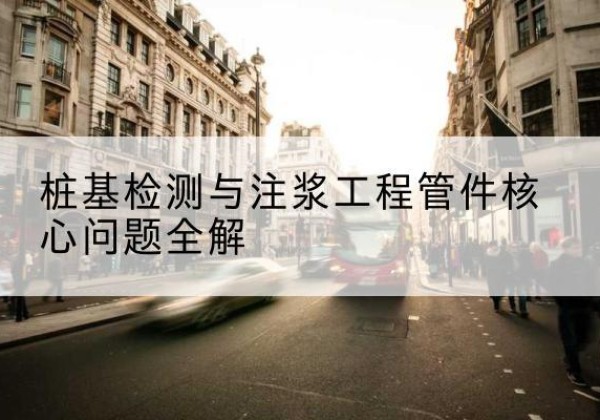 太子河声测管常用规格有哪些？-桩基检测与注浆工程管件核心问题全解